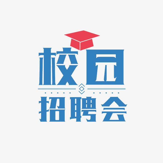 樂業陜西“就”在三秦 職引未來·全國城市聯合招聘高校畢業生暨西安醫學院2025屆畢業生醫藥衛生類校園雙選會